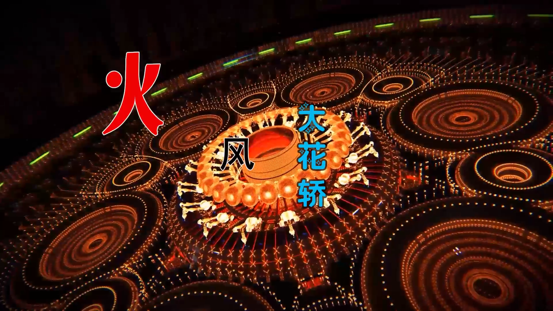 【米柒视频网】火风-大花轿 (Dj桃子啊 ProgHouse Mix) 影视vj [www.mqmix.com].mp4