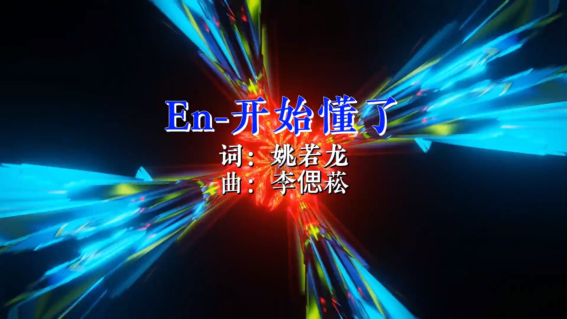 【米柒视频网】烟嗓男en – 开始懂了 Mixteam团队DJ阿亮 Mix) 现场vj [www.mqmix.com].mp4