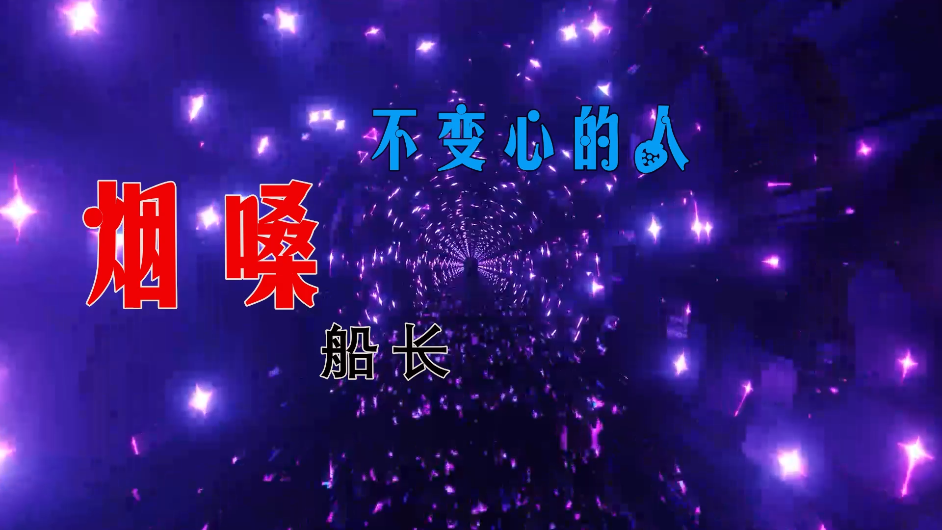 【米柒视频网】烟嗓船长 – 不变心的人 (Dj小雨 ProgHouse ) 素材vj [www.mqmix.com].mp4