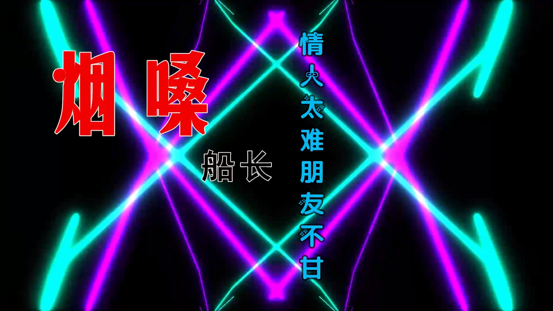【米柒视频网】烟嗓船长 – 情人太难朋友不甘 (南宁Dj大富 Electro Mix) 素材vj [www.mqmix.com].mp4