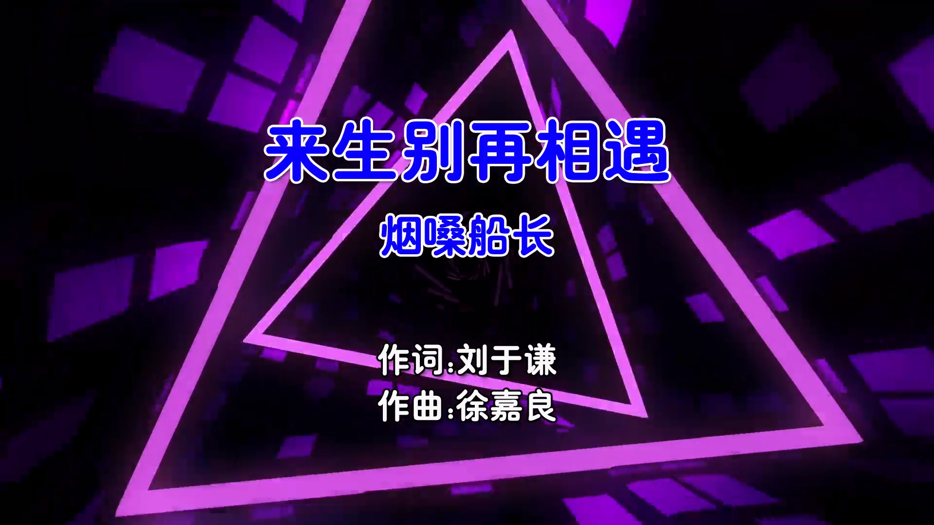 【米柒视频网】烟嗓船长 – 来生别再相遇 (Dj培仔 Electro Mix国语男) 影视 [www.mqmix.com].mp4