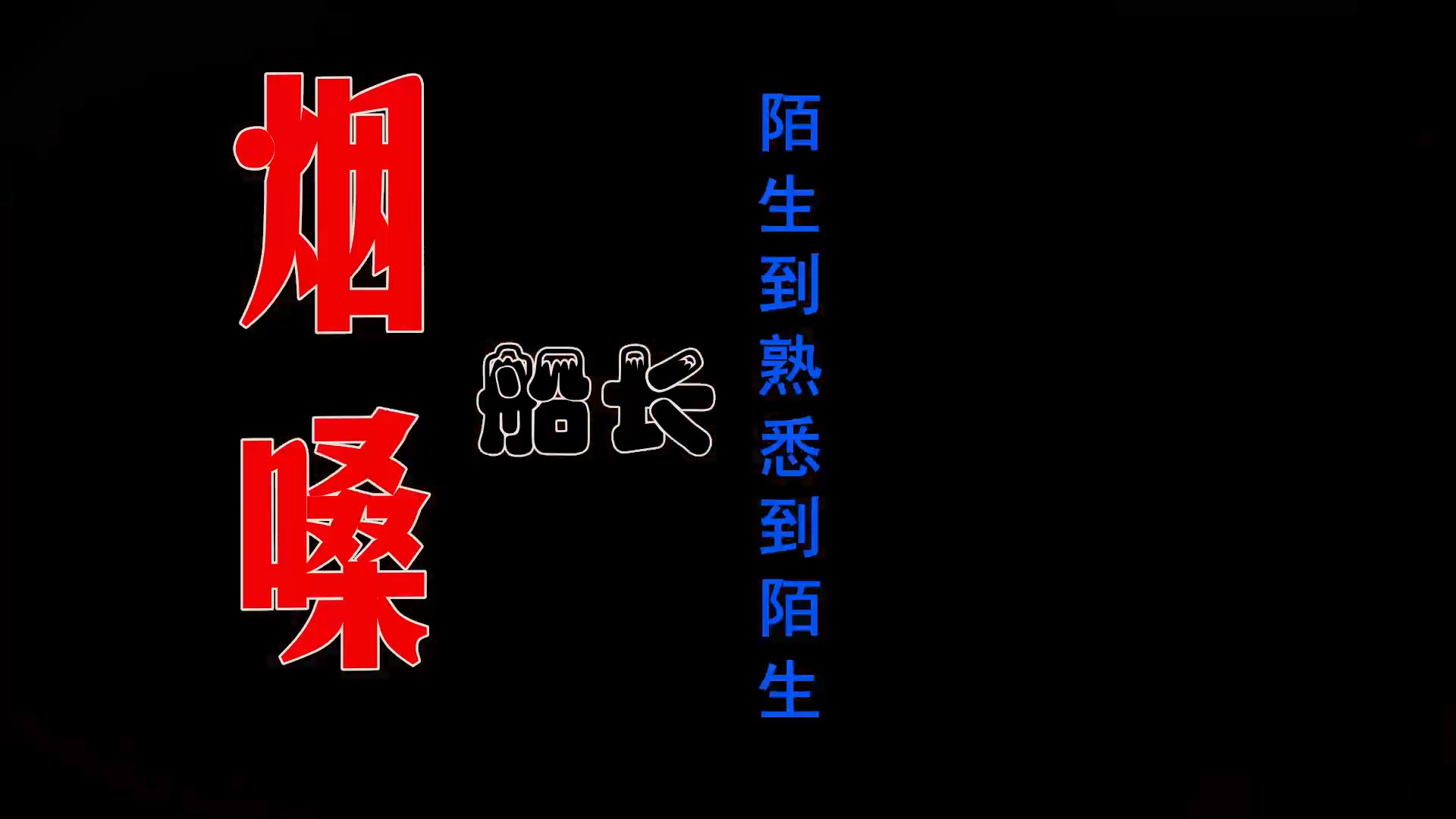 【米柒视频网】烟嗓船长 – 陌生到熟悉到陌生 (DjJackal ProgHouse Mix) 影视vj [www.mqmix.com].mp4