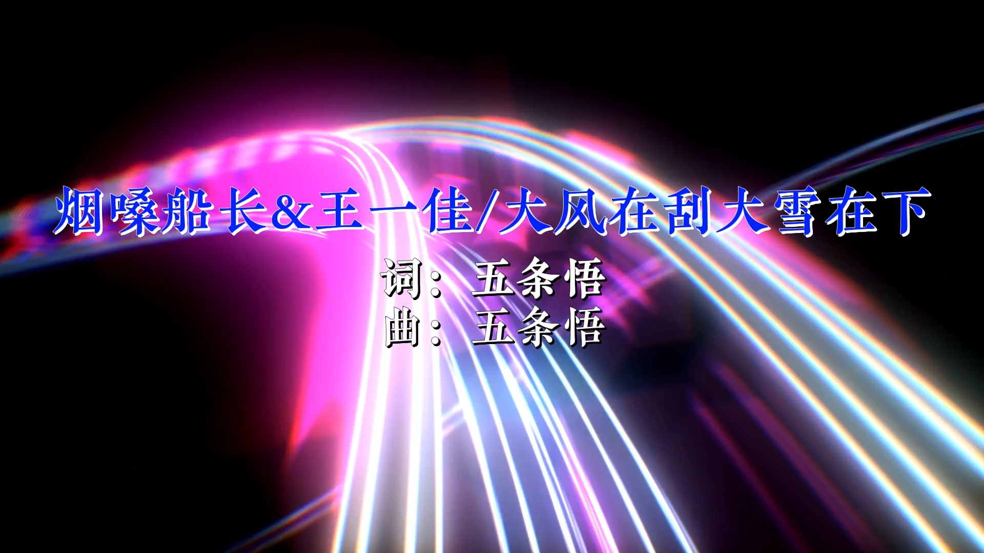 【米柒视频网】烟嗓船长vs王一佳 – 大风在刮大雪在下（DJ斤六 ProgHouse Mix）现场 [www.mqmix.com].mp4