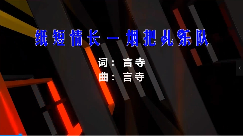 【米柒视频网】烟把儿乐队 – 纸短情长 (Dj小Z ProgHouse Mix) 素材vj [www.mqmix.com].mp4