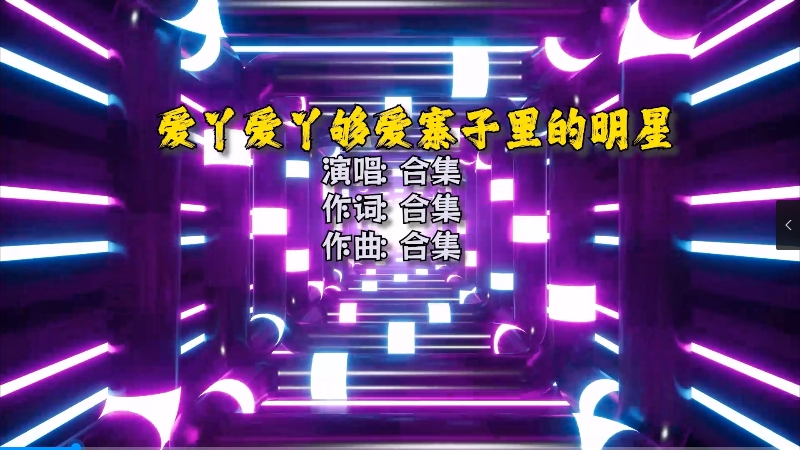 【米柒视频网】爱丫爱丫 vs 够爱 vs 我不是寨子里的明星(DjFong ProgHouse Mix) 热舞vj 无心睡眠鼓 [www.mqmix.com].mp4