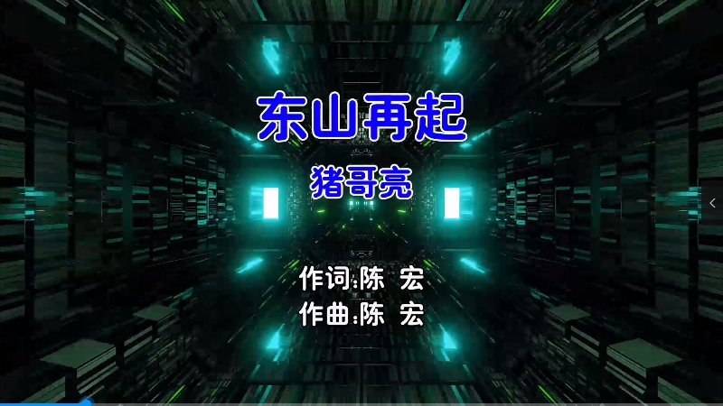 【米柒视频网】猪哥亮 – 东山再起 (Mixteam Dj阿亮 VinaHouse Mix闽南语) 影视 [www.mqmix.com].mp4