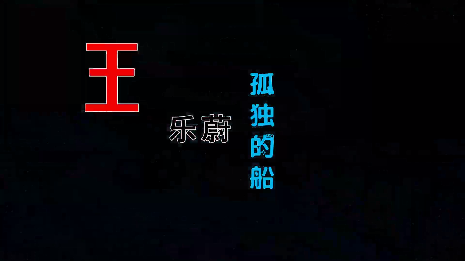 【米柒视频网】王乐蔚 – 孤独的船 (Dj阿燦 ProgHouse Mix) 素材vj [www.mqmix.com].mp4