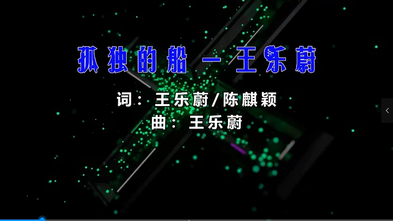 【米柒视频网】王乐蔚 – 孤独的船 (Dj阿亮 VinaHouse Mix) 影视vj [www.mqmix.com].mp4