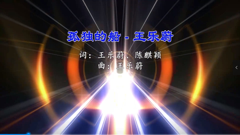 【米柒视频网】王乐蔚 – 孤独的船 (RinV LakHouse Mix) vj素材 [www.mqmix.com].mp4