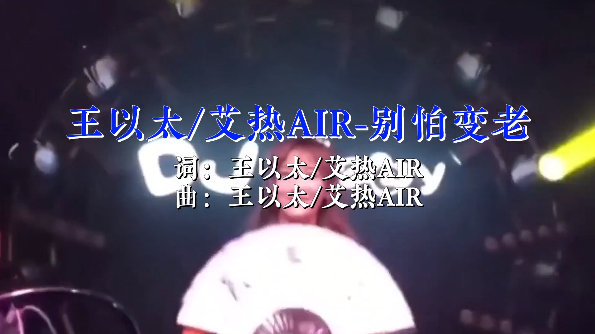 【米柒视频网】王以太vs艾热 – 别怕变老(DjAIMO Bounce Mix)素材v [www.mqmix.com].mp4