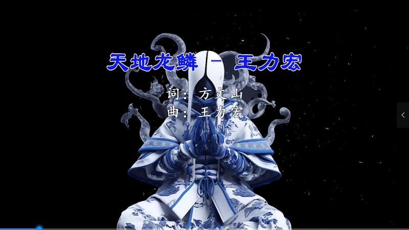 【米柒视频网】王力宏 – 天地龙鳞(Dj阿亮 VinaHouse Mix) vj素材 [www.mqmix.com].mp4