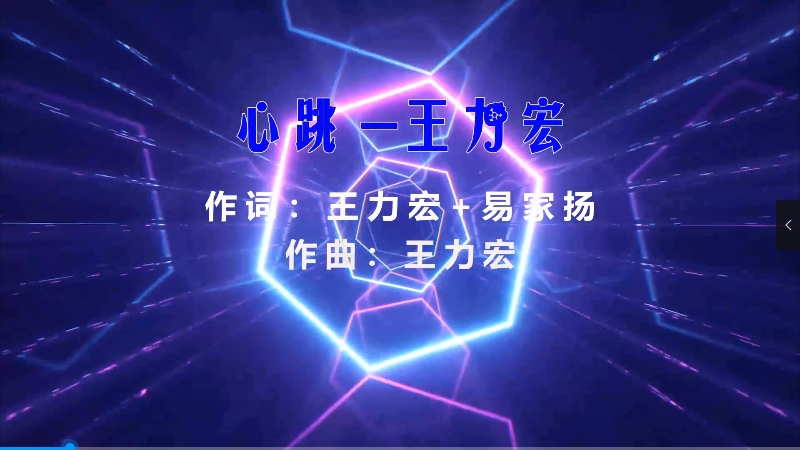 【米柒视频网】王力宏 – 心跳 (Dj炮哥 ProgHouse Mix) 素材vj [www.mqmix.com].mp4