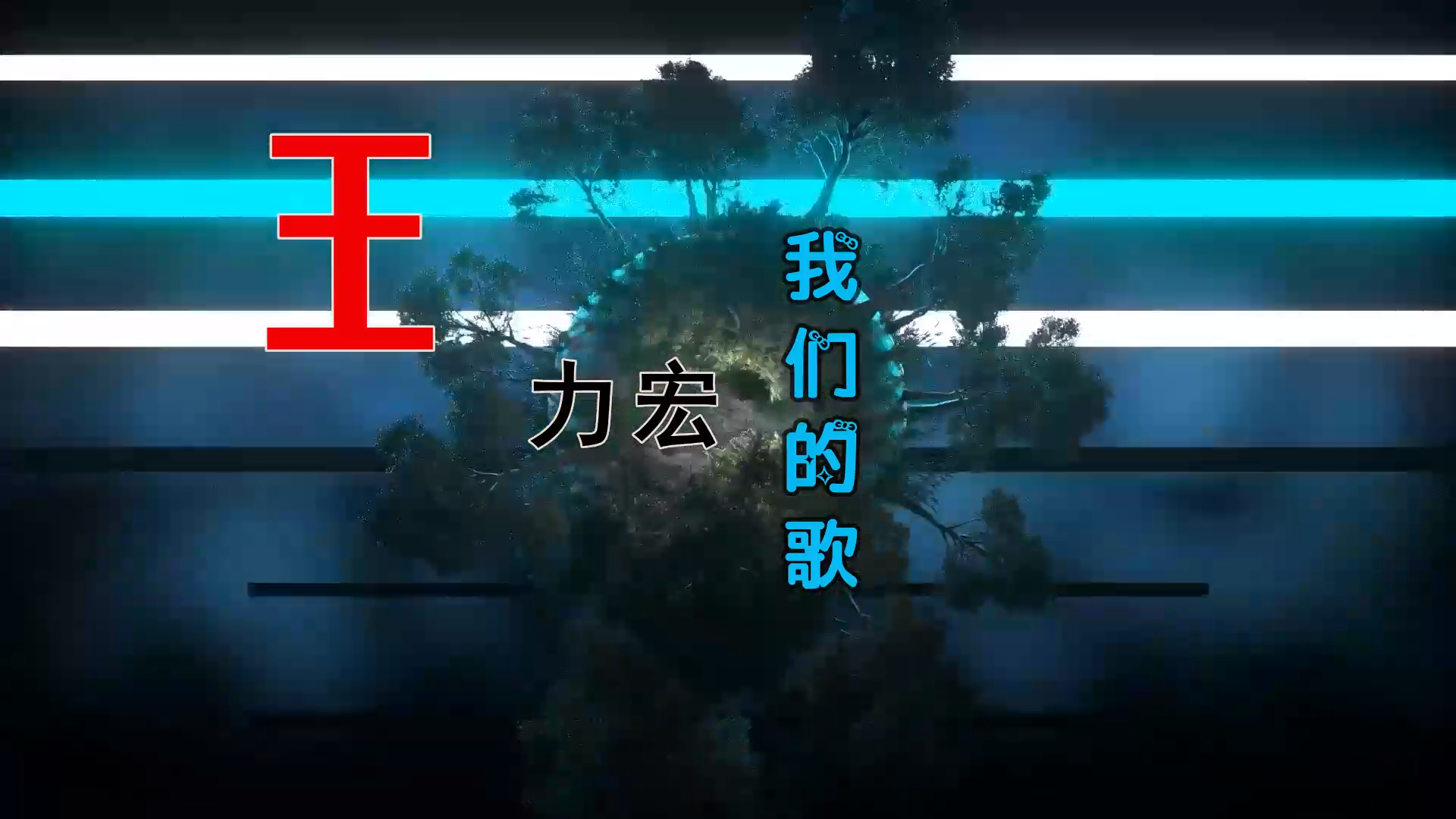 【米柒视频网】王力宏 – 我们的歌 (Dj小爽 ProgHouse Mix) 素材vj [www.mqmix.com].mp4