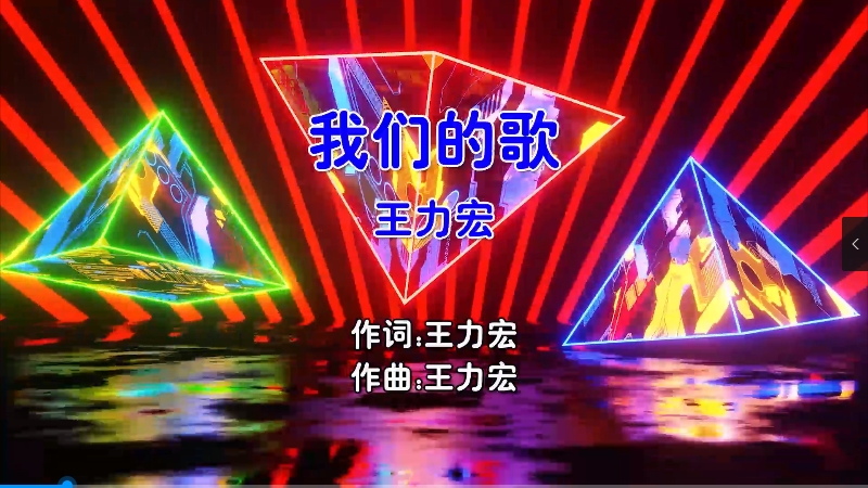 【米柒视频网】王力宏 – 我们的歌 (Dj小Z ProgHouse Mix国语男) 现场 [www.mqmix.com].mp4