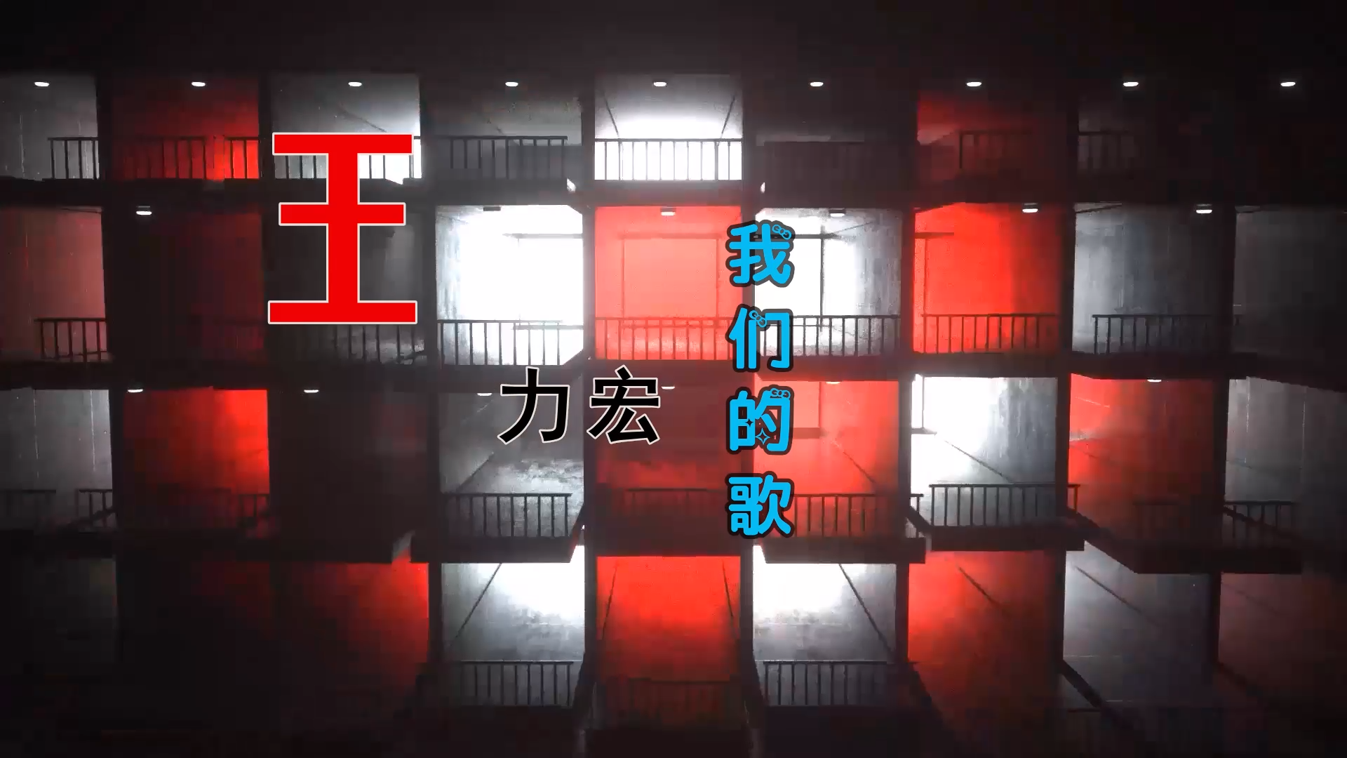 【米柒视频网】王力宏 – 我们的歌 (柚子 音乐工作室 Mix) 现场mv [www.mqmix.com].mp4