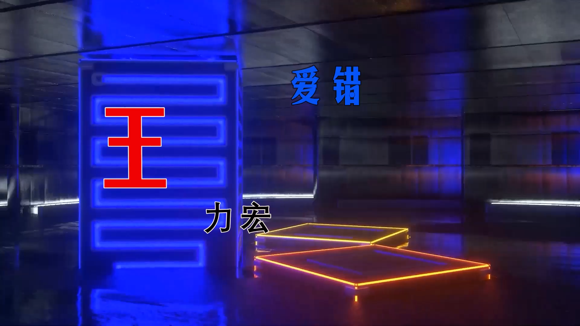 【米柒视频网】王力宏 – 爱错 (Dj阿亮 VinaHouse Mix 2026) 现场mv [www.mqmix.com].mp4