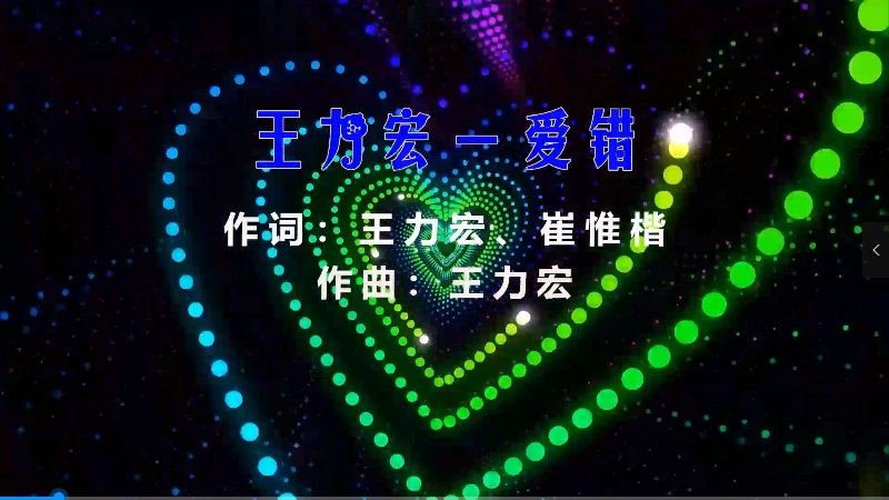 【米柒视频网】王力宏 – 爱错 (Dj阿帆 ProgHouse Mix) 影视vj [www.mqmix.com].mp4