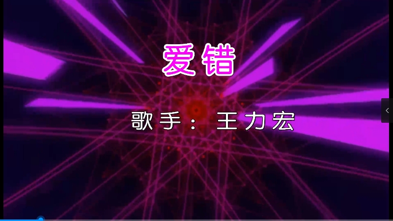 【米柒视频网】王力宏 – 爱错(DjDell ProgHouse Mix) vj素材 [www.mqmix.com].mp4