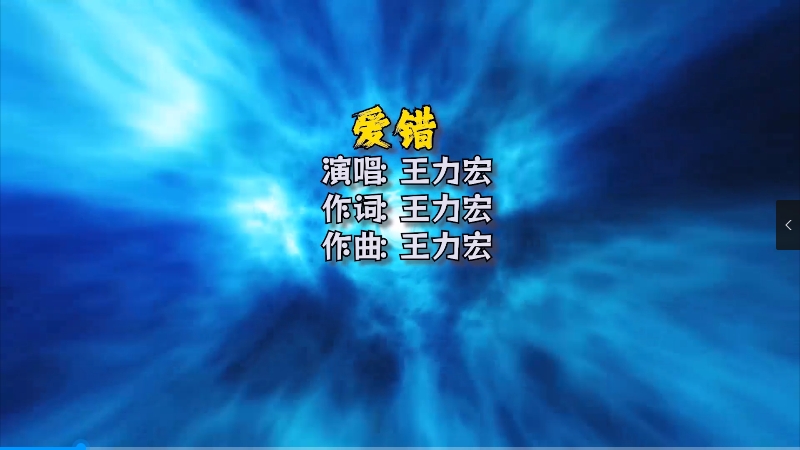 【米柒视频网】王力宏 – 爱错(DjDell ProgHouse Mix) 夜店vj [www.mqmix.com].mp4