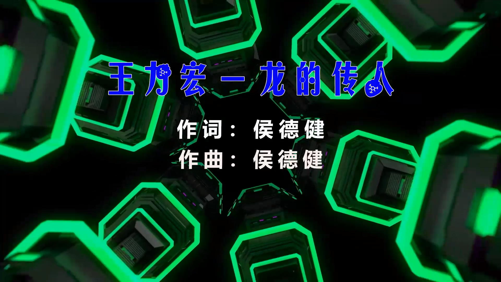 【米柒视频网】王力宏 – 龙的传人 (ARS LAKHouse Mix) 现场mv [www.mqmix.com].mp4