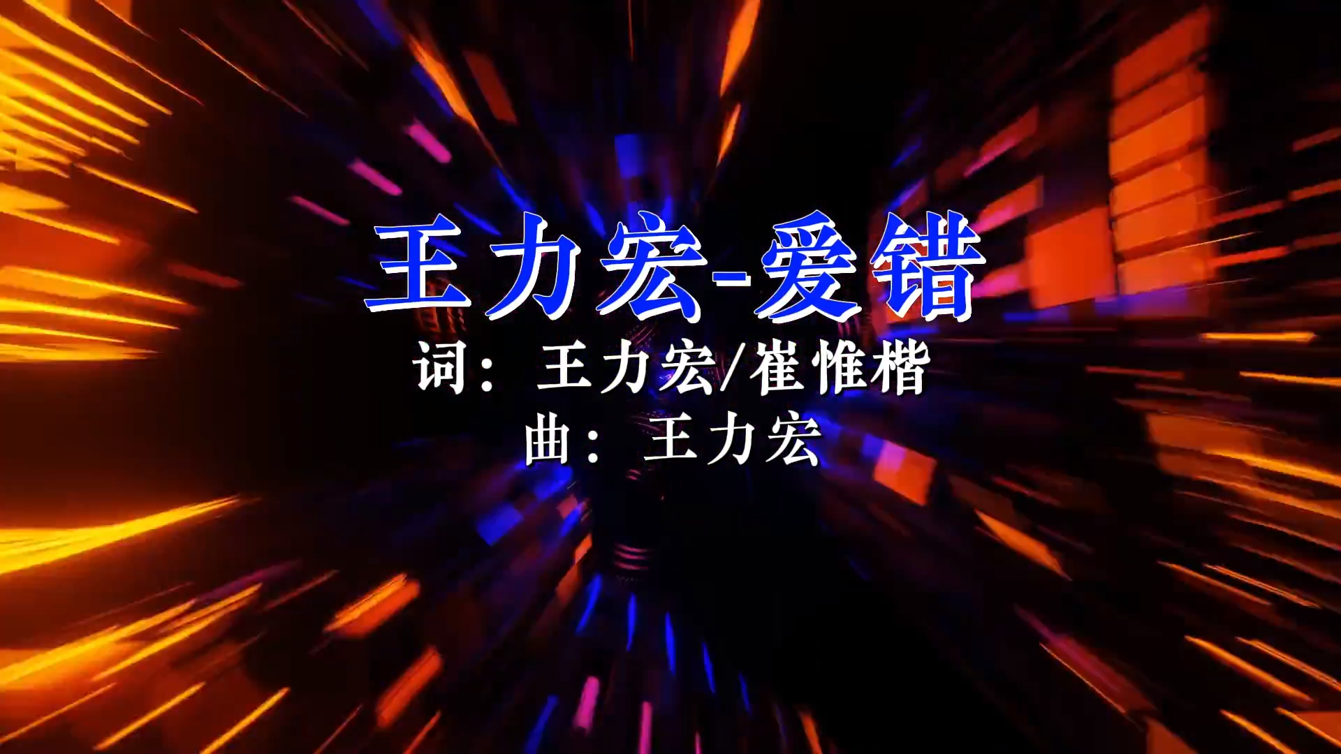 【米柒视频网】王力宏 爱错 ( he lakhouse Mix)现场mv [www.mqmix.com].mp4