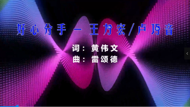 【米柒视频网】王力宏vs卢巧英 – 好心分手 (DjWave浪 Mix国粤语) 现场mv [www.mqmix.com].mp4