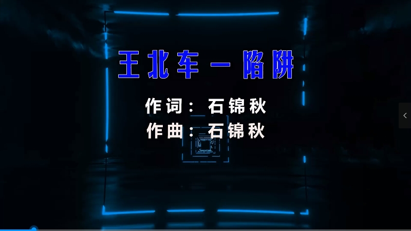 【米柒视频网】王北车 – 陷阱 (Dj阿坤 ProgHouse Mix) 现场mv [www.mqmix.com].mp4