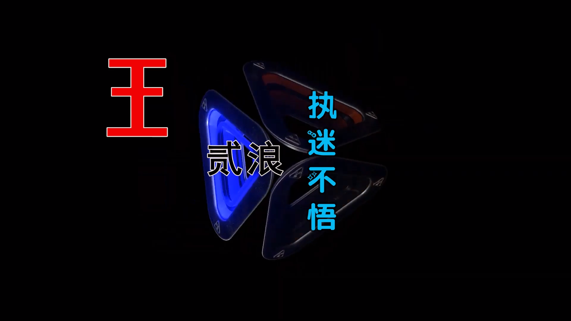 【米柒视频网】王唯乐 – 执迷不悟 (Dj阿亮 VinaHouse Mix) 素材vj [www.mqmix.com].mp4