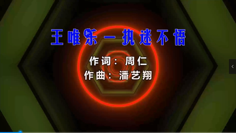 【米柒视频网】王唯乐 – 执迷不悟 (ProgHouse Mix) 素材vj [www.mqmix.com].mp4