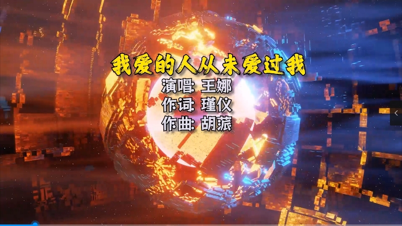 【米柒视频网】王娜 – 我爱的人从未爱过我(Dj阿贵 Electro Mix) 热舞vj [www.mqmix.com].mp4