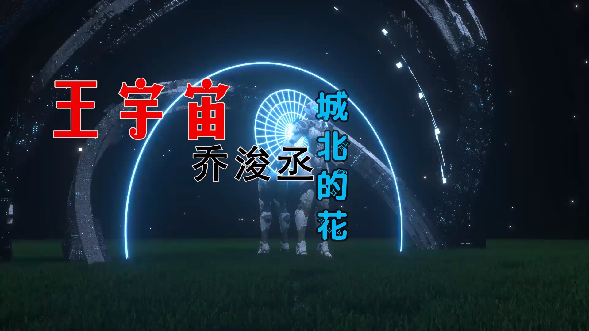 【米柒视频网】王宇宙Leto 乔浚丞 – 城北的花 (Dj阿良 新无心睡眠鼓 Mix) 古风vj [www.mqmix.com].mp4