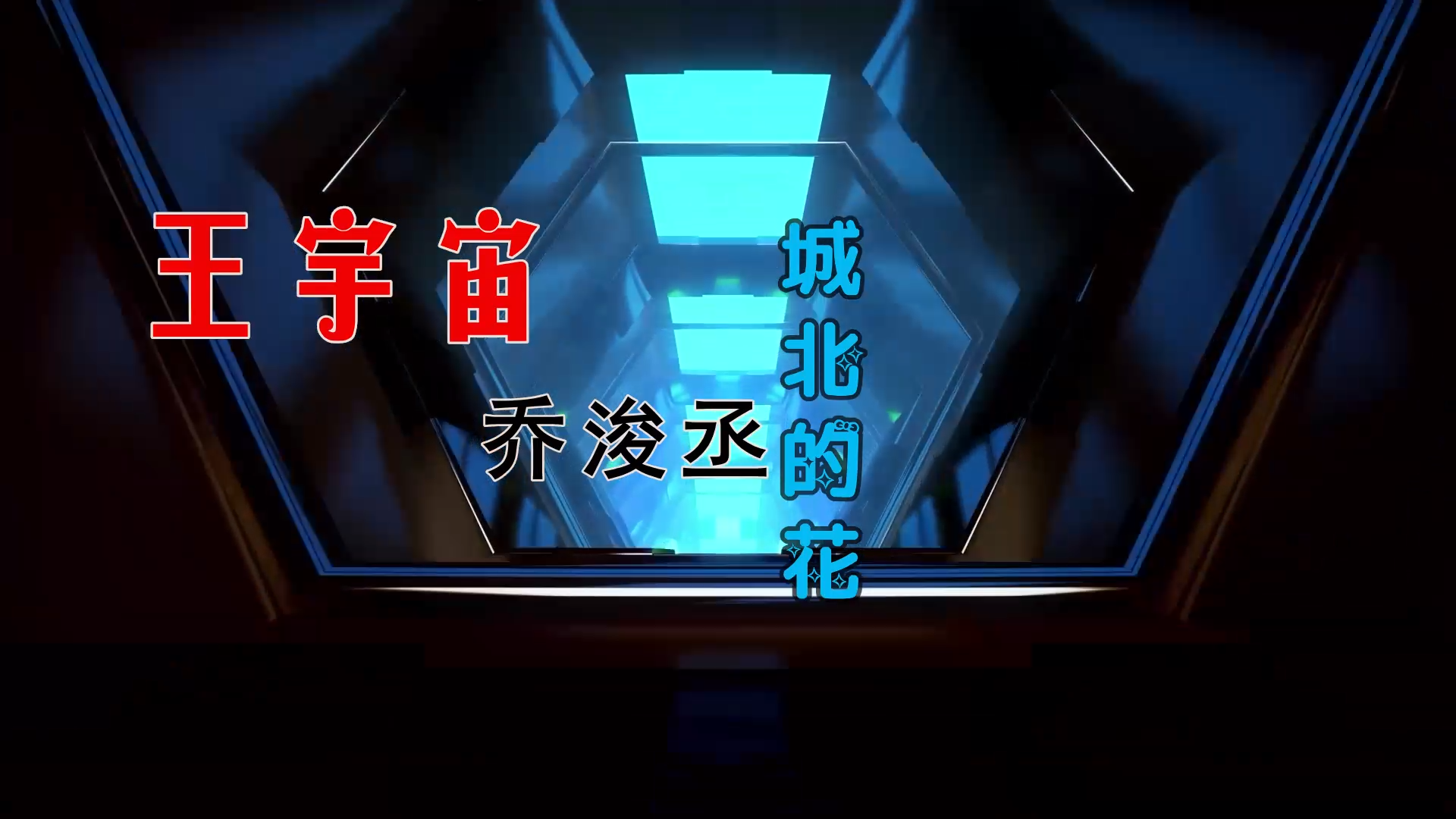 【米柒视频网】王宇宙vs乔浚丞 – 城北的花 (McYaoYao Electro Mix) 热舞vj [www.mqmix.com].mp4