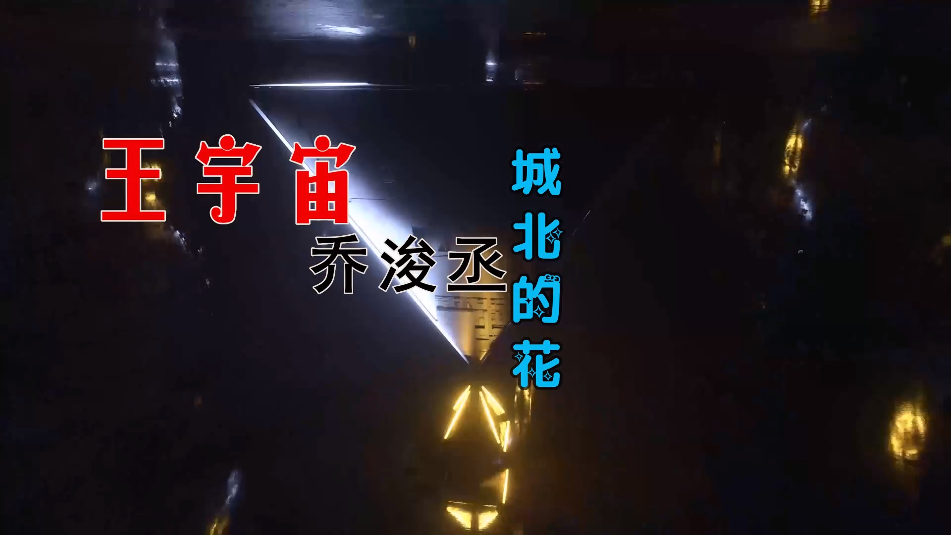 【米柒视频网】王宇宙vs乔浚丞 – 城北的花 (Dj钉头 Electro Mix) 素材vj [www.mqmix.com].mp4