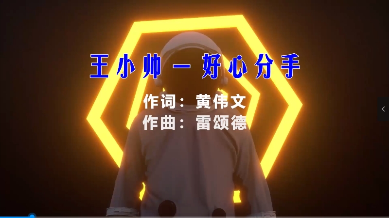 【米柒视频网】王小帅 – 好心分手 (McYy Mix) 热舞vj [www.mqmix.com].mp4