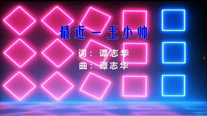 【米柒视频网】王小帅 – 最近 (Dj小G LakHouse Mix) 影视vj [www.mqmix.com].mp4