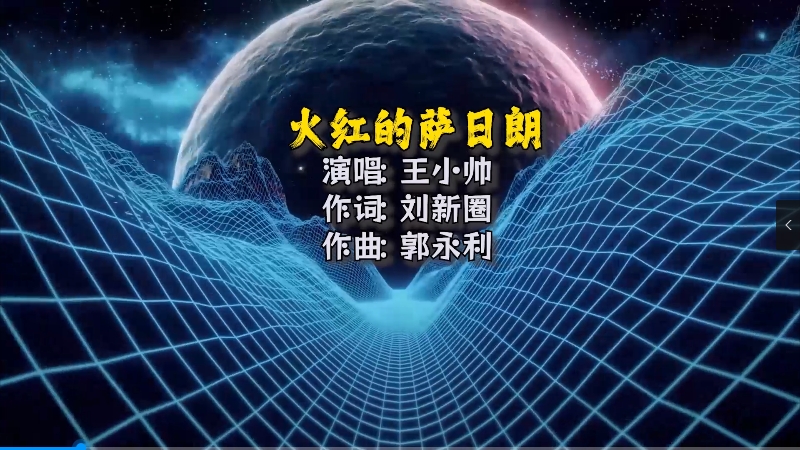 【米柒视频网】王小帅 – 火红的萨日朗 (Dj阿琪 LakHous Mix)Mix) 影视vj [www.mqmix.com].mp4