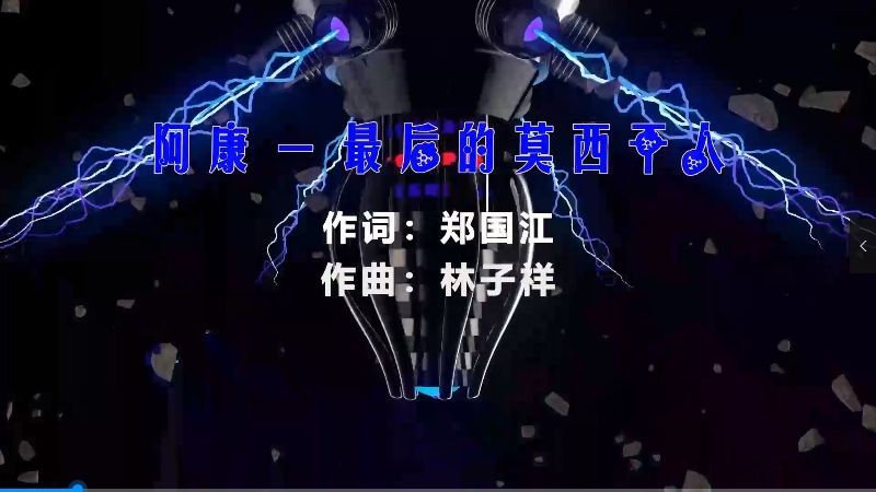 【米柒视频网】王小康 – 最后的莫西干人vs谁能明白我 (Dj阿帆 ProgHouse Mix粤语) vj素材 [www.mqmix.com].mp4