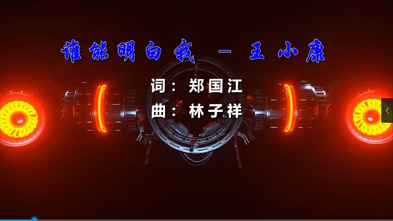 【米柒视频网】王小康 – 谁能明白我 (DjBin Electro Mix粤语) 影视vj [www.mqmix.com].mp4