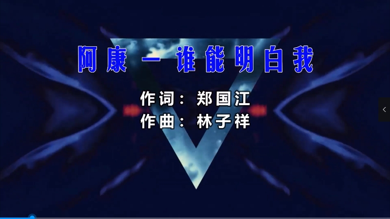 【米柒视频网】王小康 – 谁能明白我 (Dj庸仔 Proghouse Mix粤语) 影视vj [www.mqmix.com].mp4