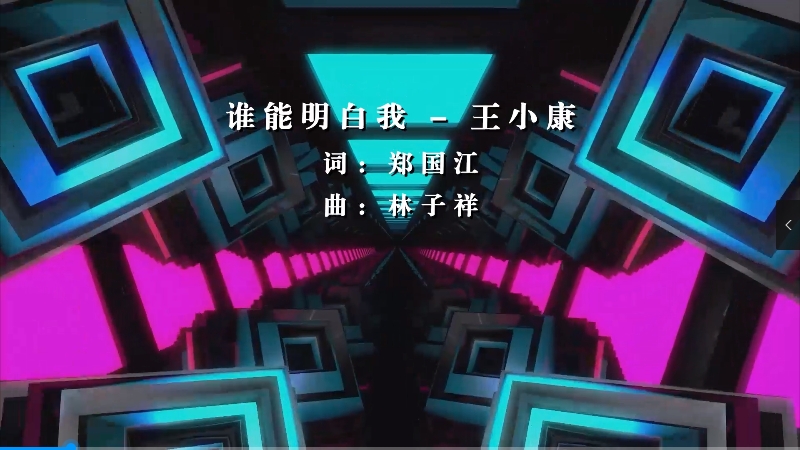 【米柒视频网】王小康 – 谁能明白我 (Dj炮哥 ProgHouse Mix) 影视vj [www.mqmix.com].mp4