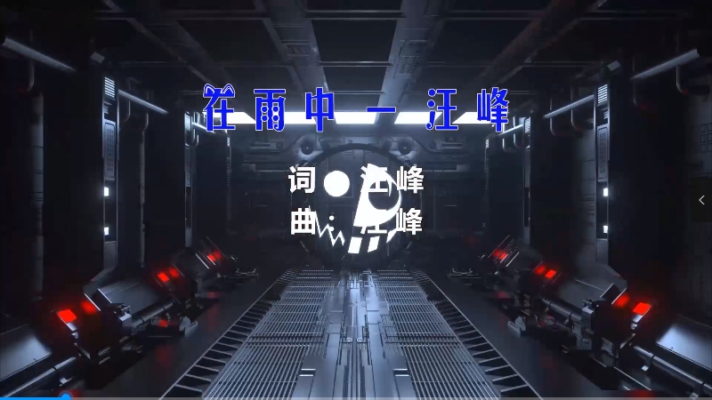 【米柒视频网】王峰 – 在雨中 (DjWave浪 Mix) 现场mv [www.mqmix.com].mp4