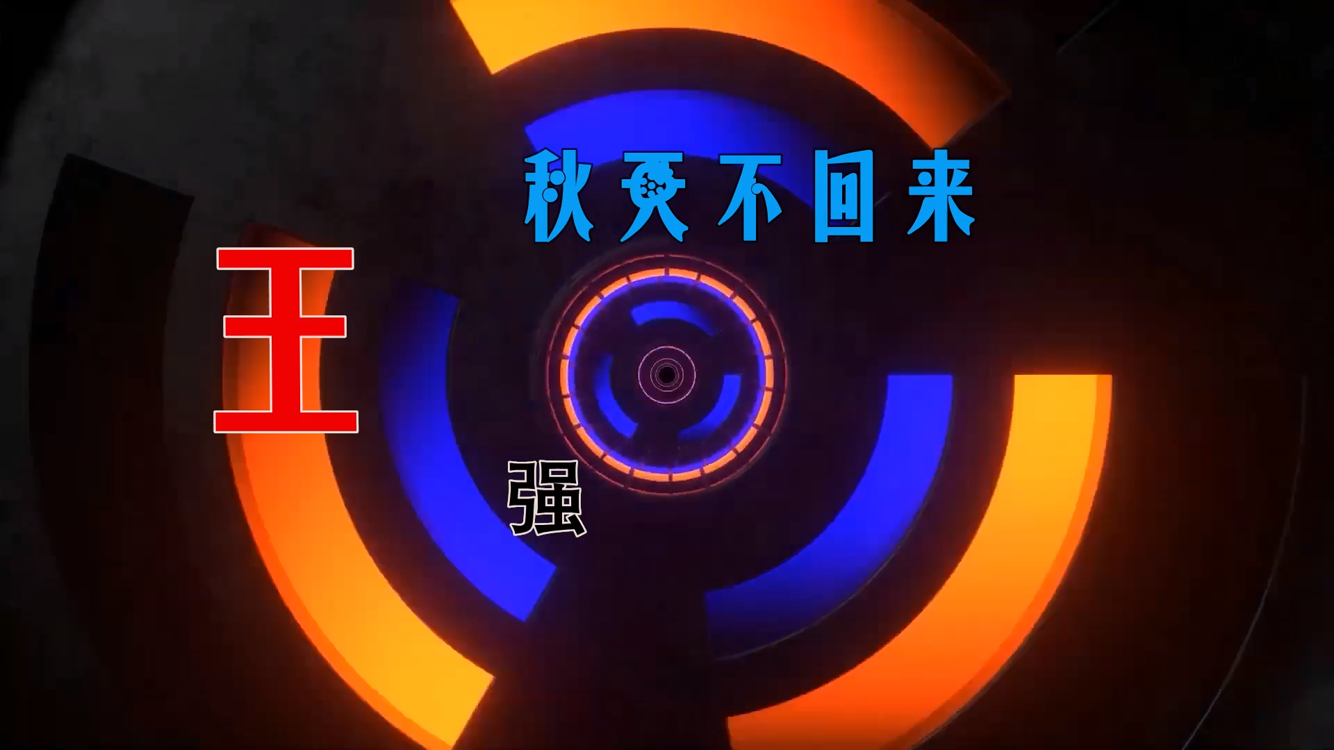 【米柒视频网】王强 – 秋天不回来 (Dj阿帆 ProgHouse Mix) 素材vj [www.mqmix.com].mp4