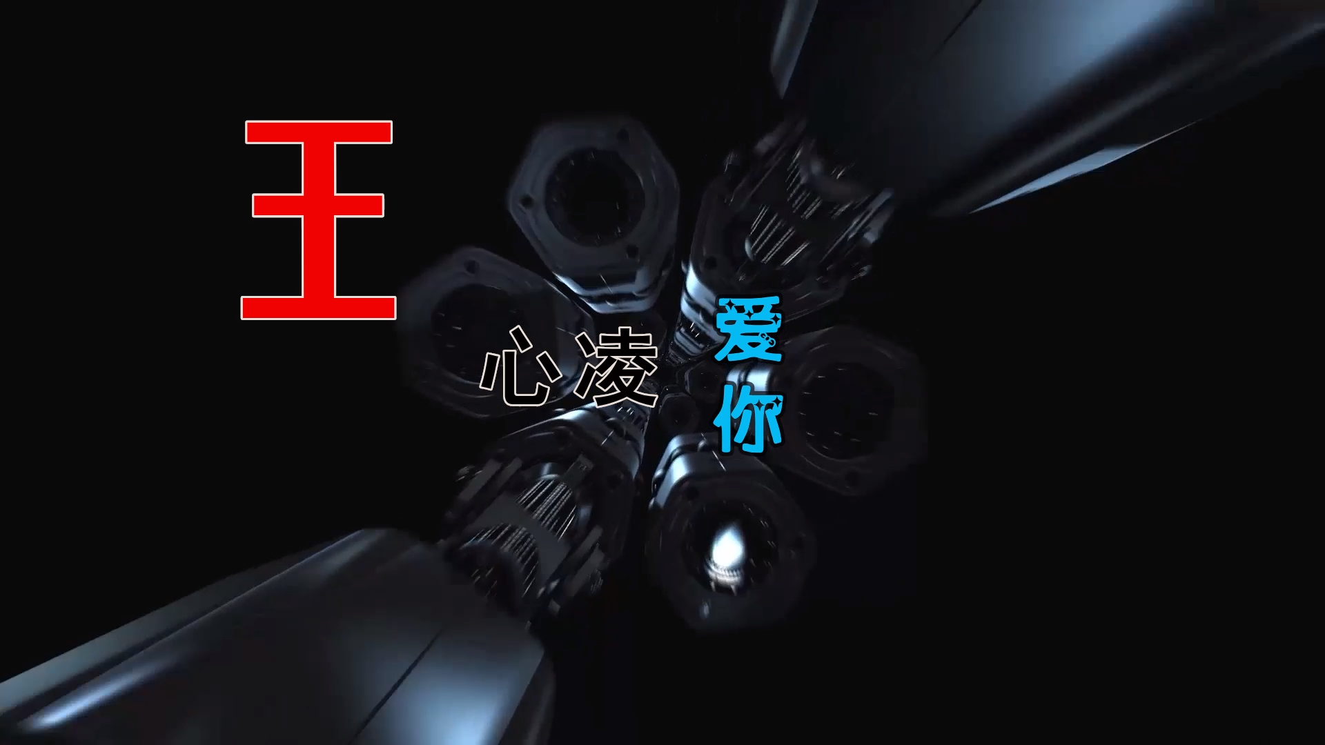 【米柒视频网】王心凌 – 爱你 (Dj阿亮 VinaHouse Mix) 热舞vj [www.mqmix.com].mp4