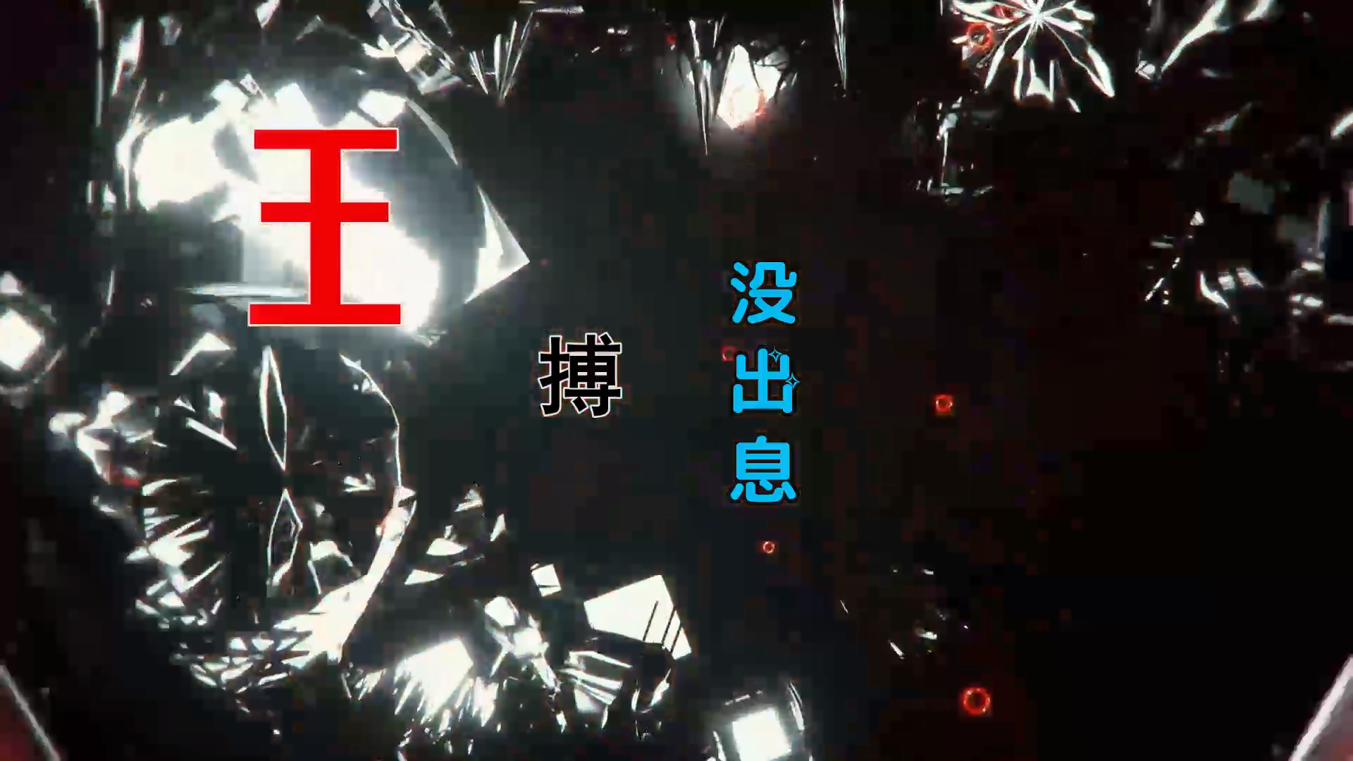 【米柒视频网】王搏 – 没出息 (DjDell ProgHouse Mix) 影视vj [www.mqmix.com].mp4