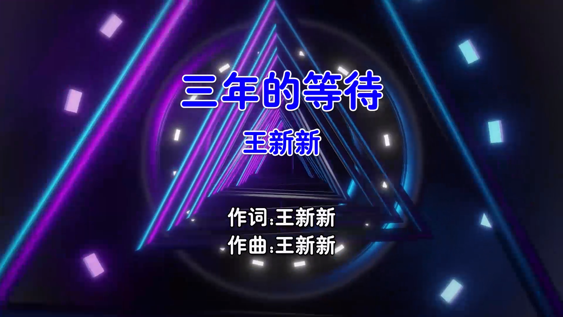 【米柒视频网】王新新 –  三年的等待 (Dj十一 ProgHouse Mix国语男) 影视 [www.mqmix.com].mp4