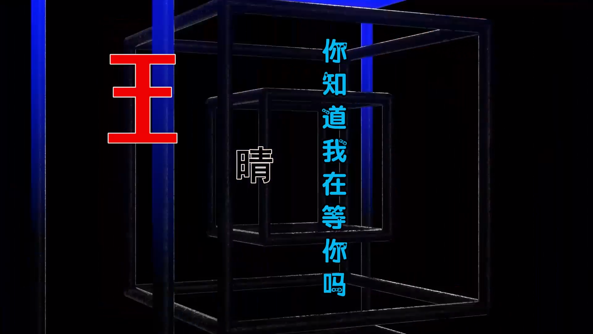 【米柒视频网】王晴 – 你知道我在等你吗 (DjBIN Electro Mix) 热舞vj [www.mqmix.com].mp4