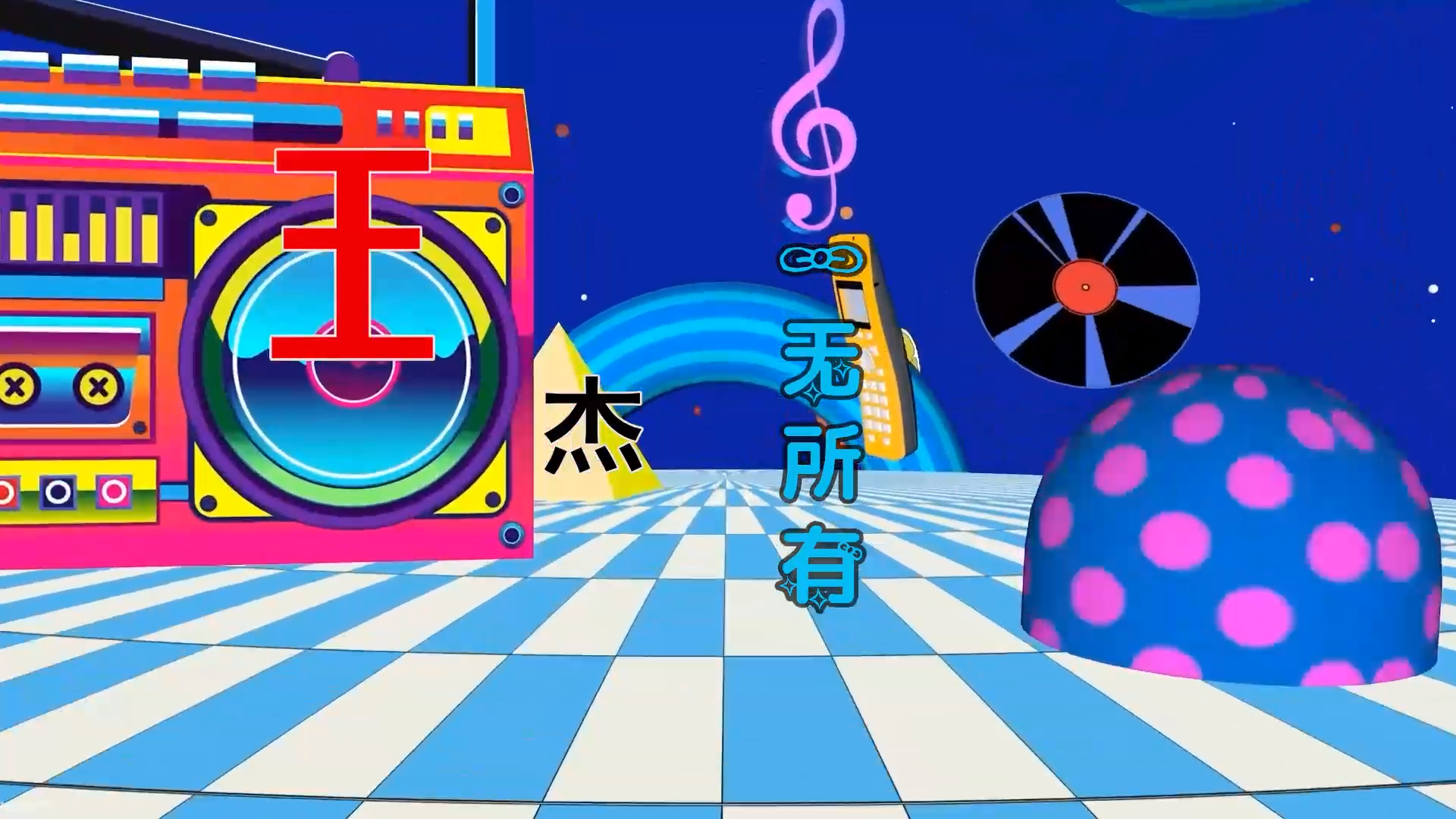 【米柒视频网】王杰  一无所有 (DjBIN Electro Mix) 热舞vj [www.mqmix.com].mp4