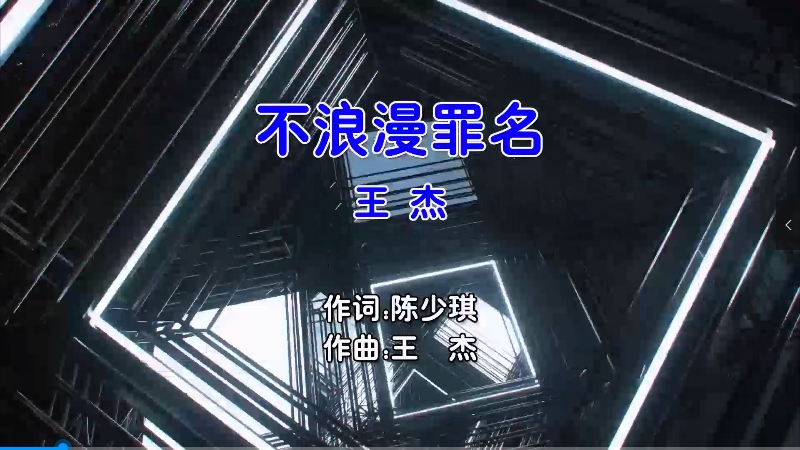 【米柒视频网】王杰 – 不浪漫罪名 (Dj57 ProgHouse Mix粤语男) 现场 [www.mqmix.com].mp4