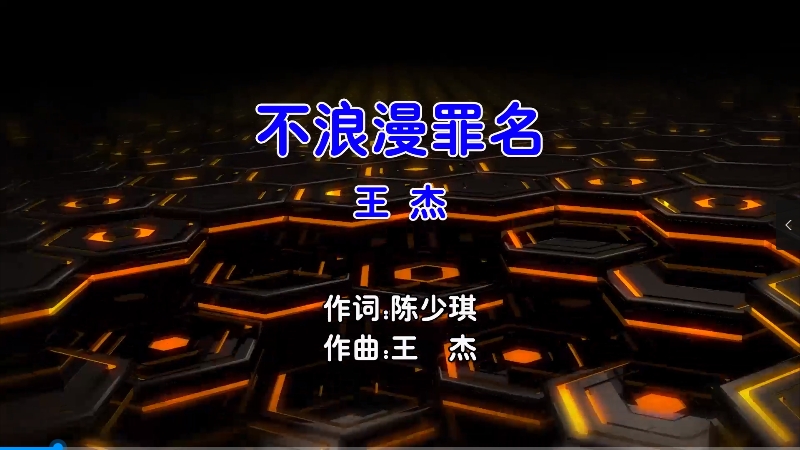 【米柒视频网】王杰 – 不浪漫罪名 (DjBIN Electro Mix粤语男) 现场 [www.mqmix.com].mp4