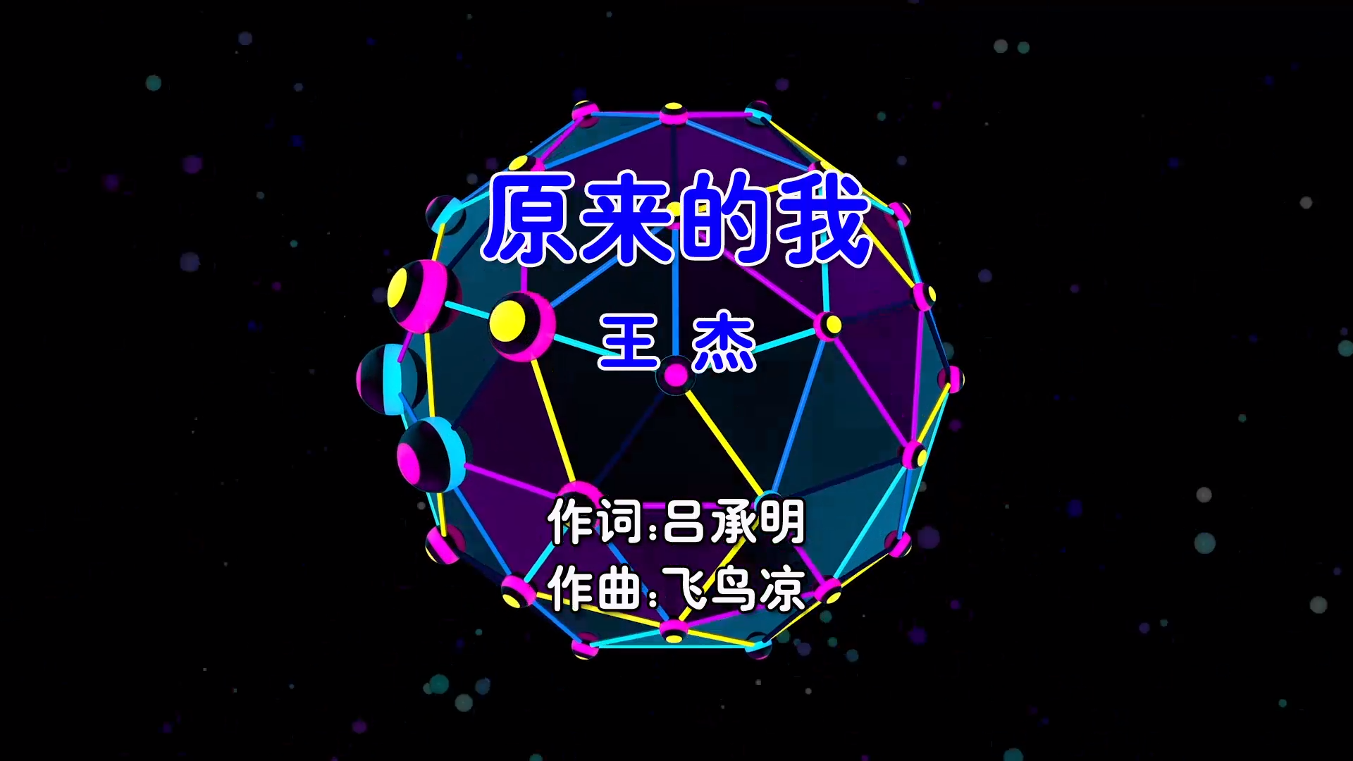 【米柒视频网】王杰 – 原来的我 (Dj小嘉 ProgHouse Mix国语男) 影视 [www.mqmix.com].mp4